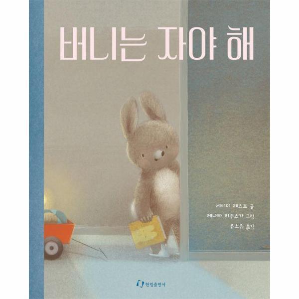 버니는 자야 해 : 아기 토끼 버니의 밤맞이 그림책