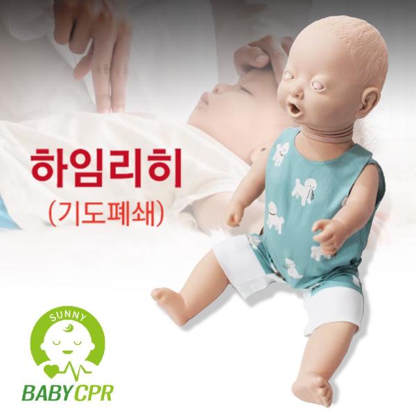 써니 영유아 CPR 마네킹 (기도폐쇄 교육) 하임리히 / 3개월 영아용 전신모형 / TY