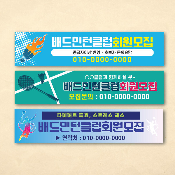 배드민턴 동호회 회원모집 현수막 / 대회 행사