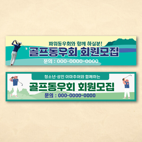 골프 동호회 회원모집 현수막 / 대회 행사 스포츠
