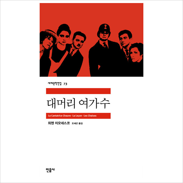 [출판사 민음사]민음사 대머리 여가수 (세계문학전집 73)