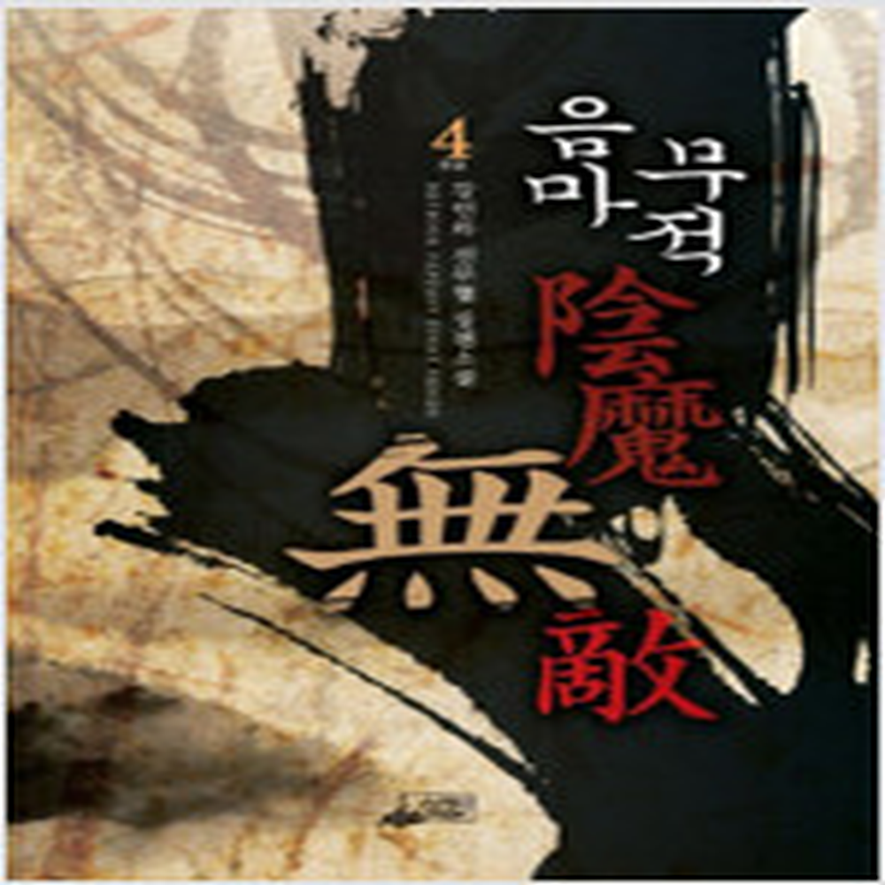 [중고] 음마무적1~4