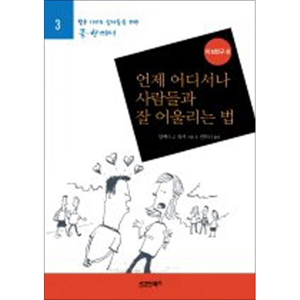 시그마북스 언제 어디서나 사람들과 잘 어울리는 법 : 이성친구 편