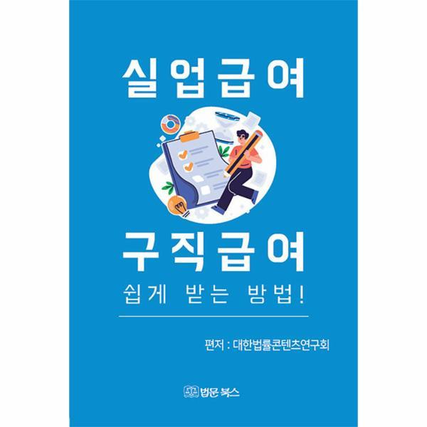 법문북스 실업급여 구직급여 쉽게 받는 방법