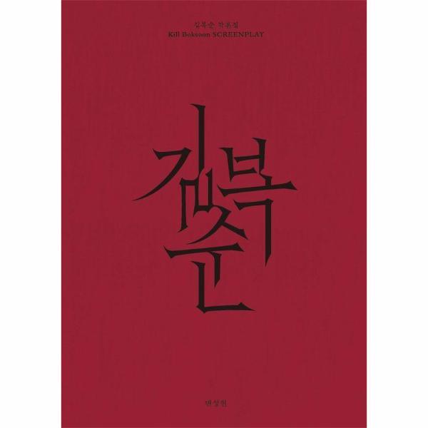 [출판사 플레인]플레인 길복순 각본집 (양장)