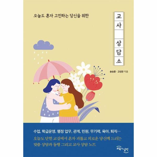 [출판사 교육과실천]교육과실천 교사 상담소 : 오늘도 혼자 고민하는 당신을 위한
