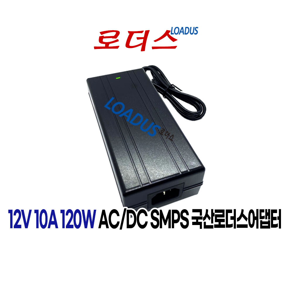 [오늘출발] 로더스 12V 10A 120W AC/DC SMPS Adapter Power Supply 로더스 국산 /보호회로/KC안전인증