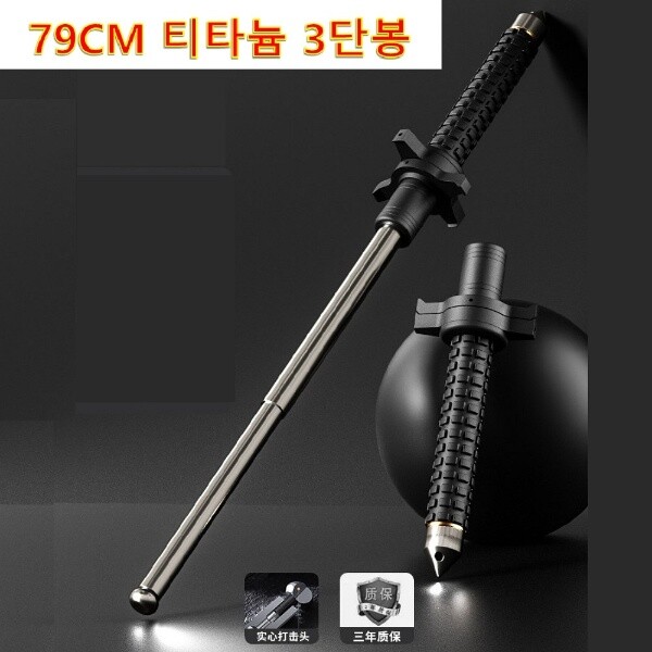 호신용 삼단 B형 79cm 진압 자기방어 3단봉 경찰봉 사설경호 신변보호 방검 티타늄합금강 접이식