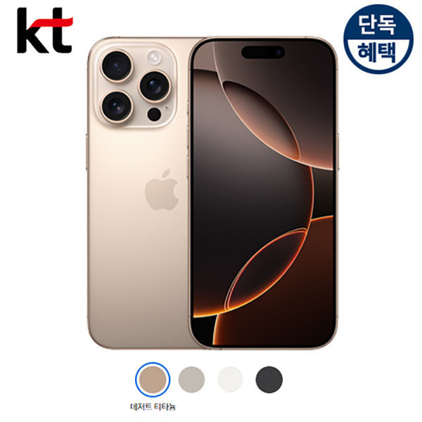 [오늘출발] 애플 아이폰16 프로 512G 도매가격 (무료 견적받기) KT 온라인샵 자급제폰