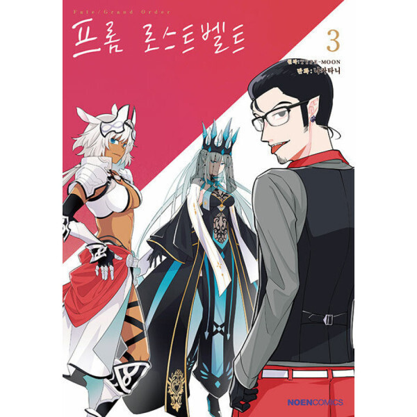 영상출판미디어 코믹 Fate/Grand order 프롬 로스트벨트 3 -노엔코믹스(NOEN COMICS)