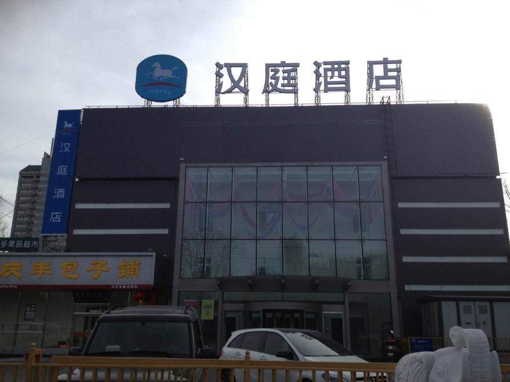 [해외] | Beijing | 한팅 호텔 베이징 다샨지 789 아트 존