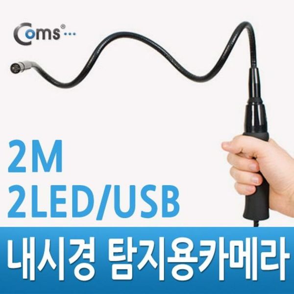 (제이큐)내시경 탐지용카메라-캡쳐기능 Flexible USB 영상 음향 장비류 2LED 2M