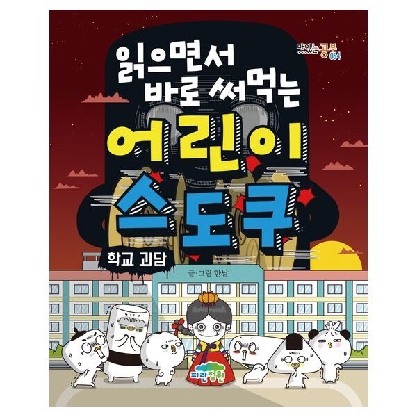 [스마일배송] 파란정원 읽으면서 바로 써먹는 어린이 스도쿠: 학교 괴담 (맛있는 공부 64)