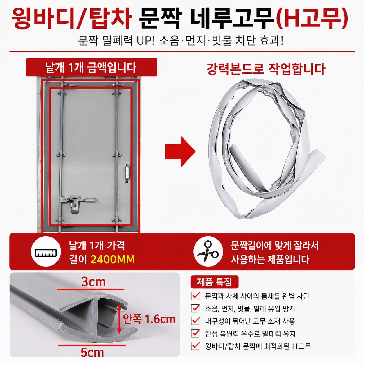 [오늘출발] 지노기업/윙바디 탑차 문짝고무/고무/문틀/네루고무/화물차/대형트럭/1톤/5톤/H고무/냉동탑차/특장차/뒷문