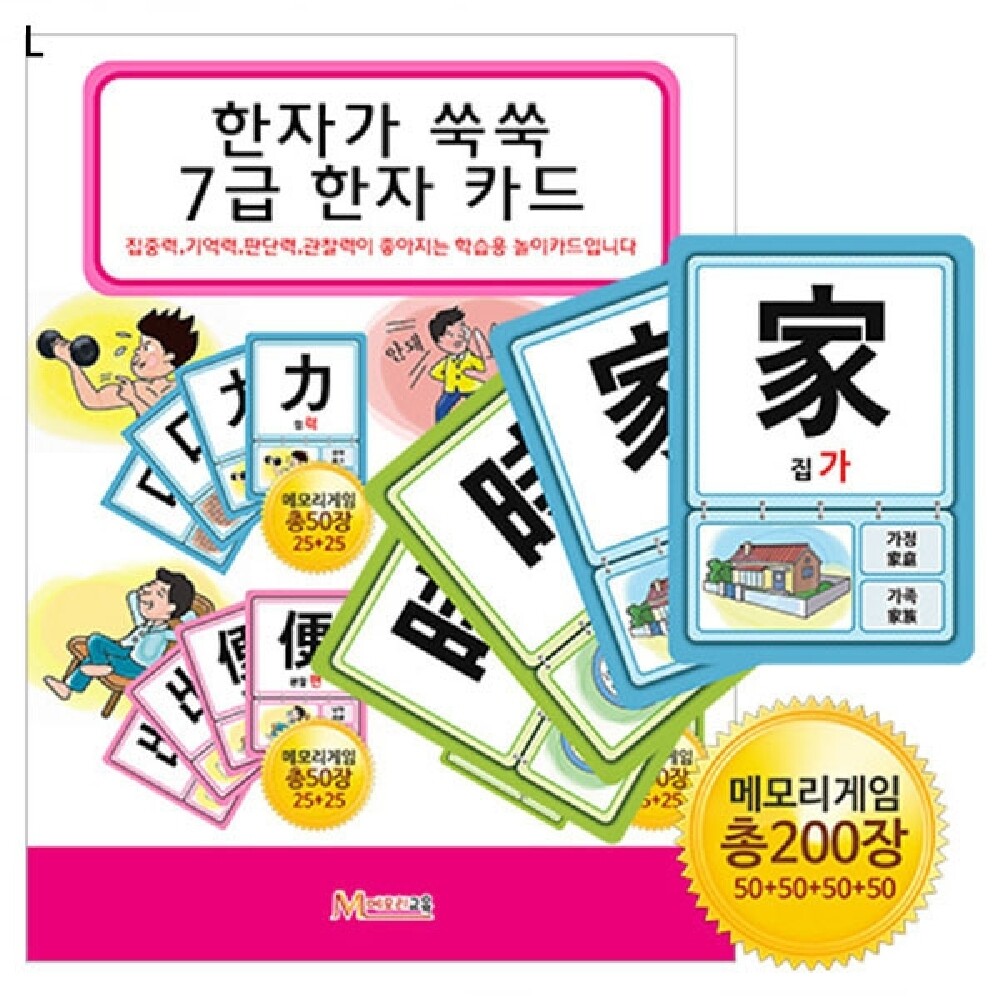한자카드 7급/유아/보드게임/포커/카드/초등/게임/어린이/종이/뽑기게임/속담/초등학생/놀이/기억력/학습