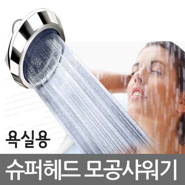 [오늘출발] 프리미엄 욕실용 샤워기 모공케어 절수샤워기 50%절수 수압상승 강력물살 정수효과 은활성탄 대한민국정품