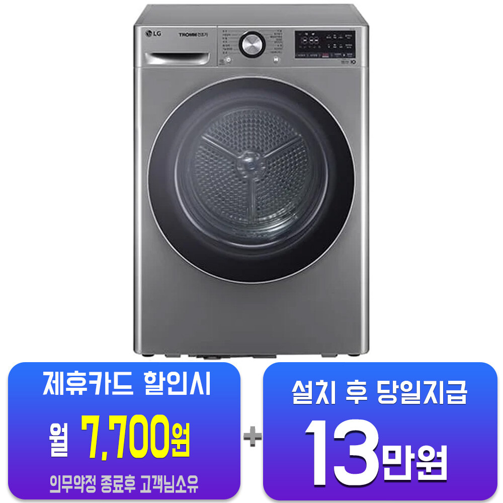[오늘출발] LG전자 렌탈 - LG 트롬 듀얼 인버터 히트펌프 건조기 10kg (모던 스테인리스) RH10VTA 사은품지급 60개월약정 월32700원