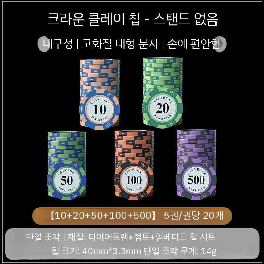 카지노 칩 게임칩 홀덤칩 보드게임 포커칩 카드 칩보드 블랙잭 원카드 카드게임 고급형색 10~500  총 100개