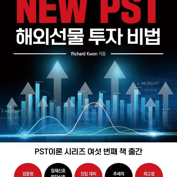[출판사 두드림미디어]두드림미디어 New PST 해외선물 투자 비법