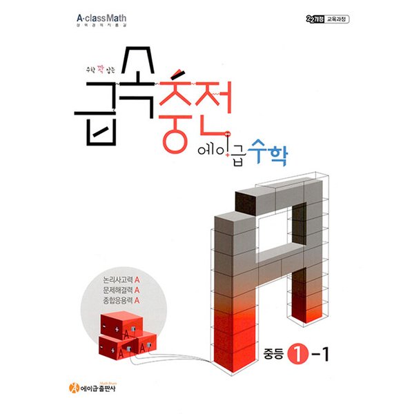 [출판사 에이급]에이급 에이급 급속충전 에이급수학 중등 1-1 (2025) (2022 개정 교육과정)