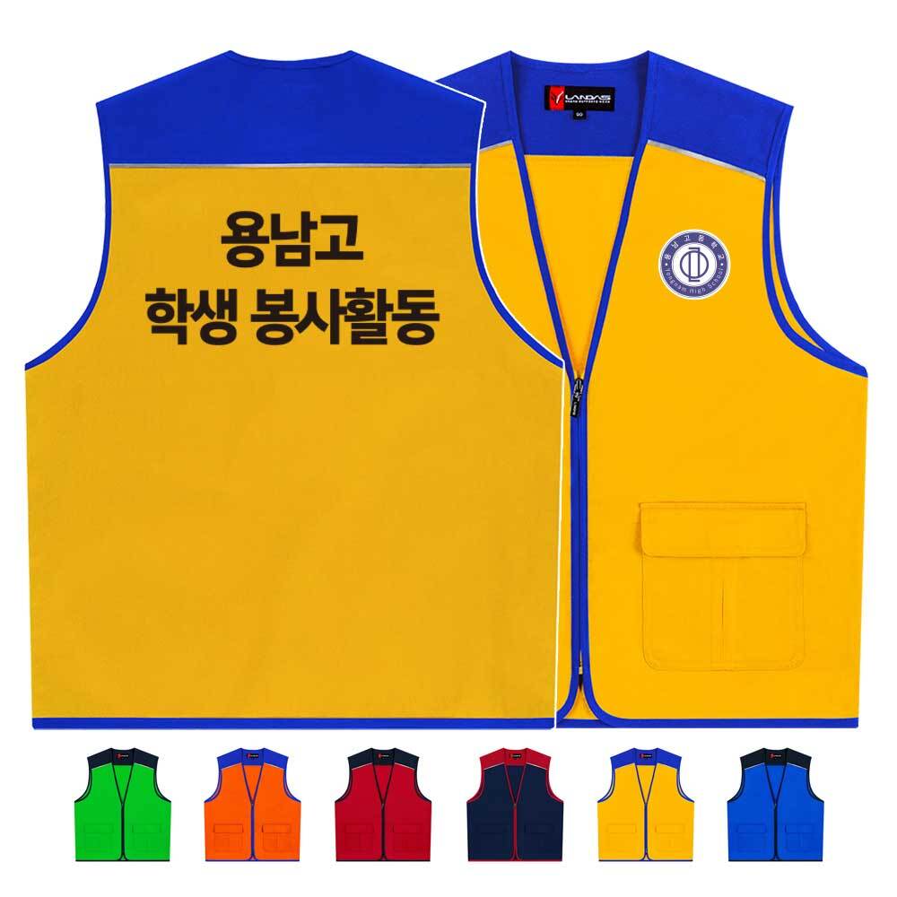 랜더스 ATCS-1585 봉사활동조끼 자원봉사옷 봉사자조끼 나눔봉사단조끼 봉사단조끼 (인쇄무료변경)