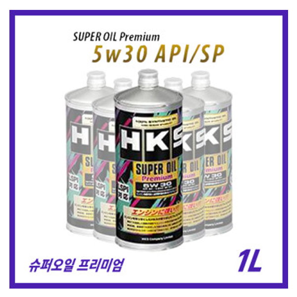HKS 슈퍼 오일 프리미엄 5W30 1리터 가솔린 (API/SP)