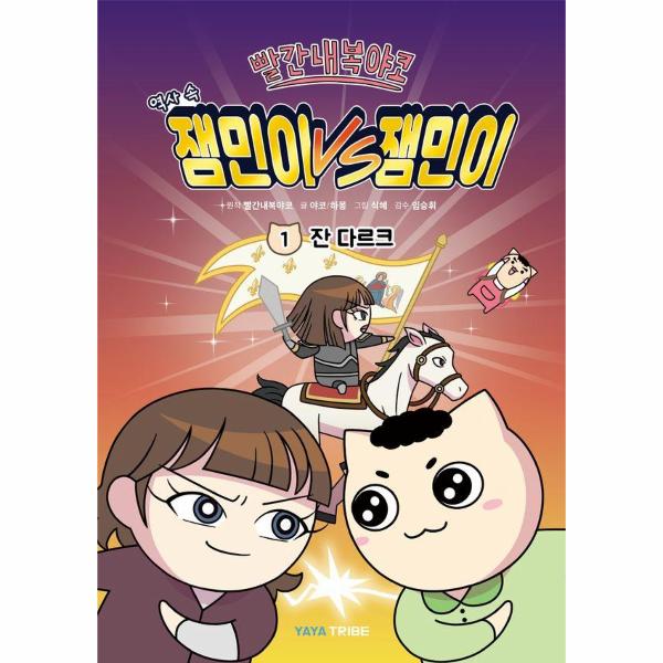 [오늘출발] 야야트라이브 빨간내복야코 역사 속 잼민이 VS 잼민이 1 : 잔 다르크 (무료배송)