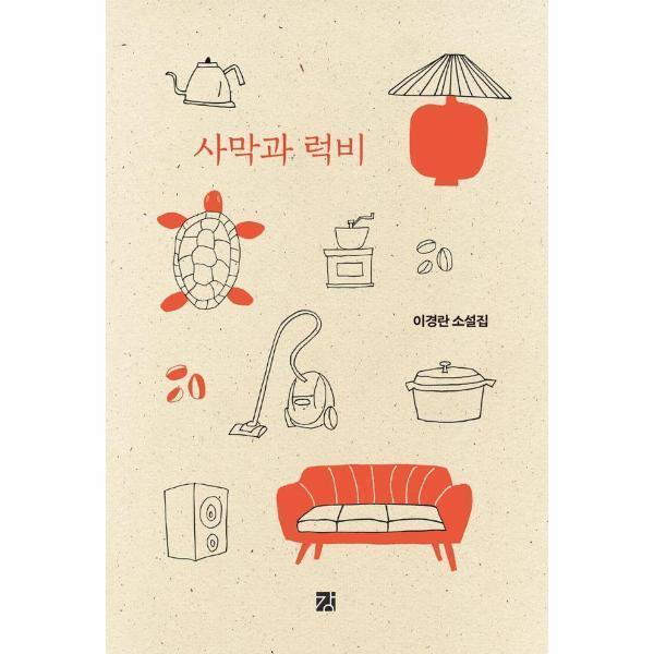 [출판사 강][오늘출발] 강 사막과 럭비 (무료배송)