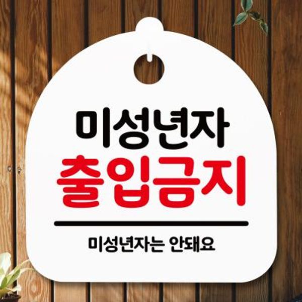 표지판 안내판(S5)_DSL_606_126_미성년자 출입금지