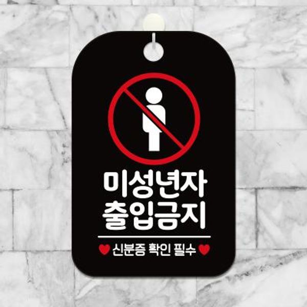 영업중 오픈 안내판 제작 HA274미성년자출입금지픽토