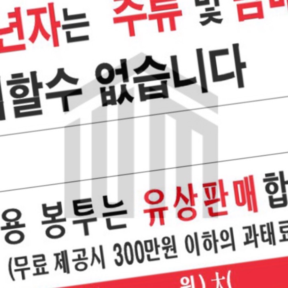 [오늘출발] 위니몰 유상판매합니다 삼미호 일회용봉투는 벽 아크릴표지판 미성년자판매금지 봉투유상판매 300X100