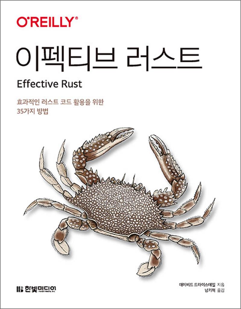 [출판사 한빛미디어]한빛미디어 이펙티브 러스트 - 효과적인 러스트 코드 활용을 위한 35가지 방법