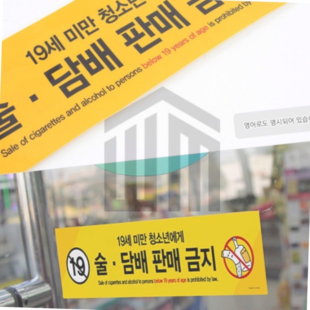 [오늘출발] 위니마켓 간판문패 미성년자출입금지 문패 아크릴표지판 미성년자 술담배 판매금지 안내표지판