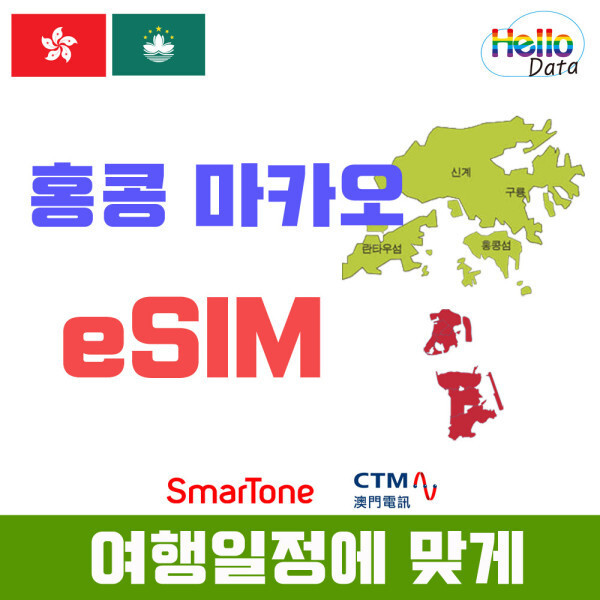 [오늘출발]홍콩 마카오 데이터 전용 eSIM 이심 3-30일 무제한 핫스팟 유심 여행 e심