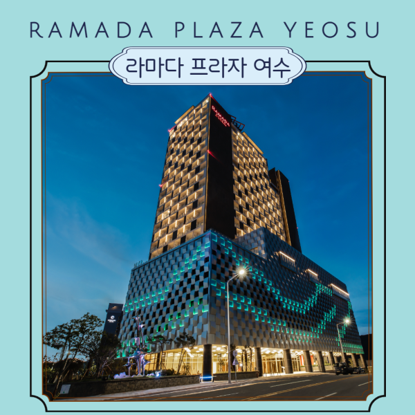 여수시/라마다프라자 여수_12월 (구매당일 입실예약불가) 미남크루즈 유람선-해상시티투어 2인제공