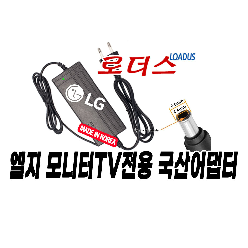 [오늘출발] LG전자 LG 32UR500K 34U530AW 27MS550 모니터용 19V어댑터 로더스 국산 /보호회로/KC안전인증