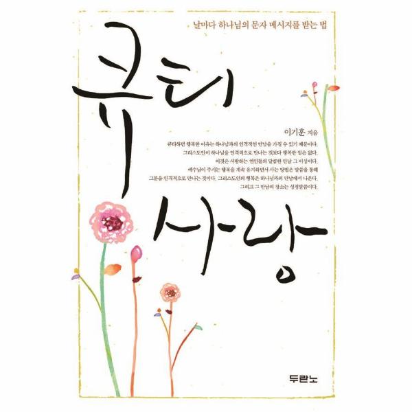 큐티 사랑 : 날마다 하나님의 문자 메시지를 받는 법