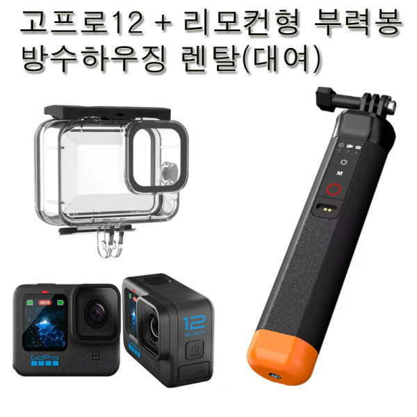 [오늘출발] 고프로 세부/막탄/보홀/김해인천공항수령 고프로대여/고프로12+리모컨형 부력봉+방수하우징 렌탈임대 사비캠
