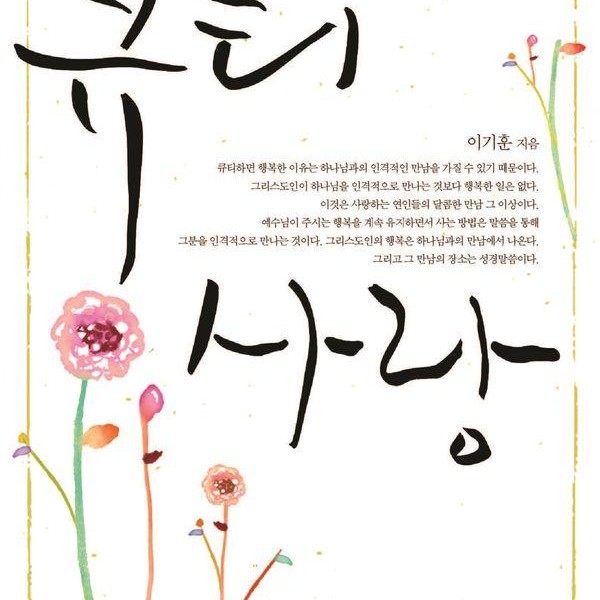 큐티 사랑 - 날마다 하나님의 문자 메시지를 받는 법