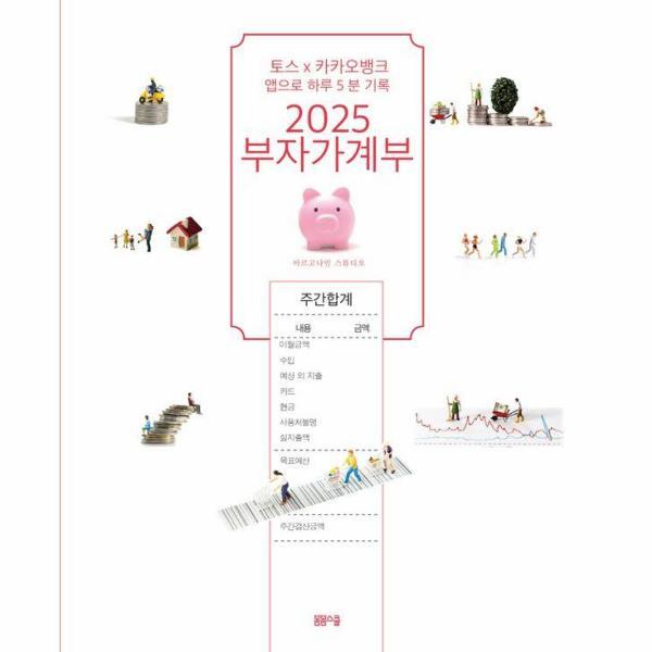 (웅진북센)2025 부자가계부 : 토스X 카카오뱅크 앱으로 하루 5분 기록