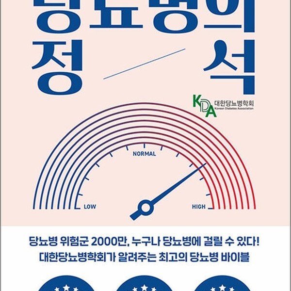 비타북스 당뇨병의 정석 - 혈당조절부터 식사 운동 약물치료까지