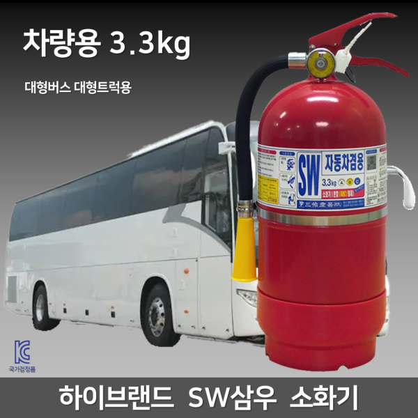 [오늘출발] 차량용 삼우 3.3kg 소화기 대형버스 대형트럭용 /자동차 정기검사설치용 가정용산업용겸용소화기