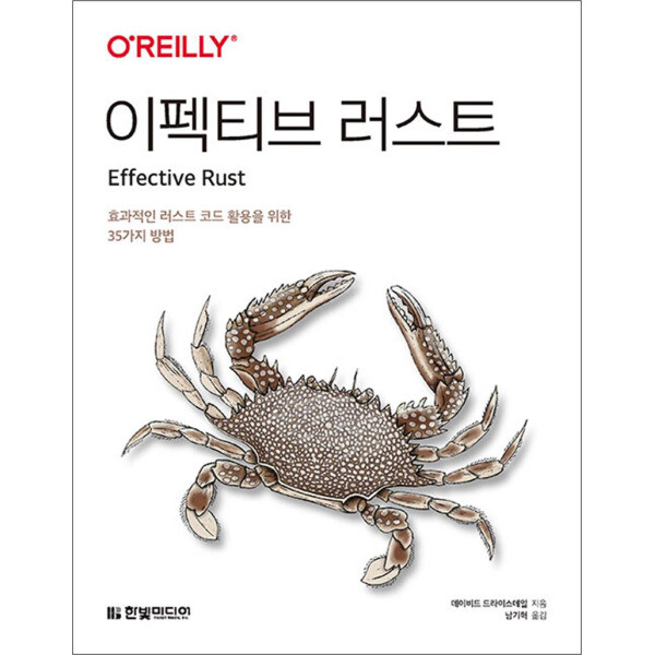 [출판사 한빛미디어]한빛미디어 이펙티브 러스트 - 효과적인 러스트 코드 활용을 위한 35가지 방법