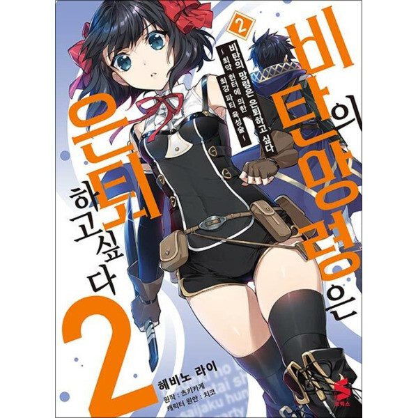 [출판사 소미미디어]소미미디어 봄봄북스  비탄의 망령은 은퇴하고 싶다 ~최약 헌터에 의한 최강 파티 육성술~ 2 권 만