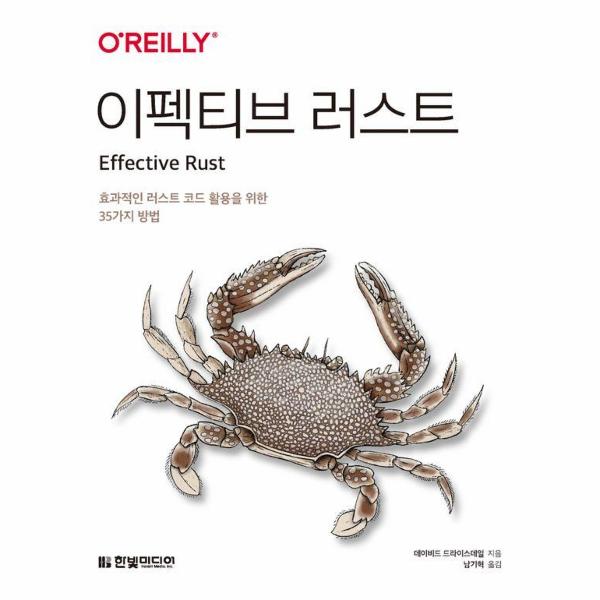 [출판사 한빛미디어]한빛미디어 이펙티브 러스트 : 효과적인 러스트 코드 활용을 위한 35가지 방법