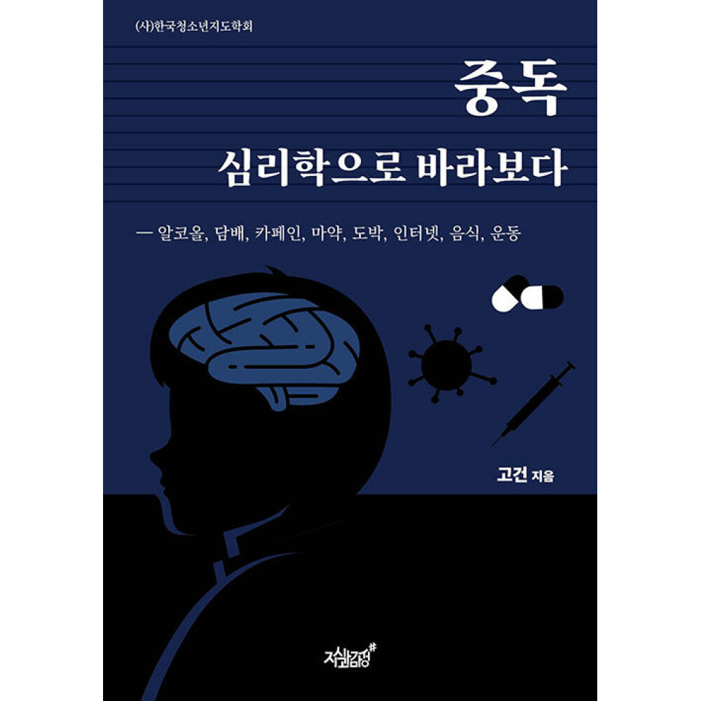 중독 심리학으로 바라보다 -알코올 담배 카페인 마약 도박 인터넷 음식 운동
