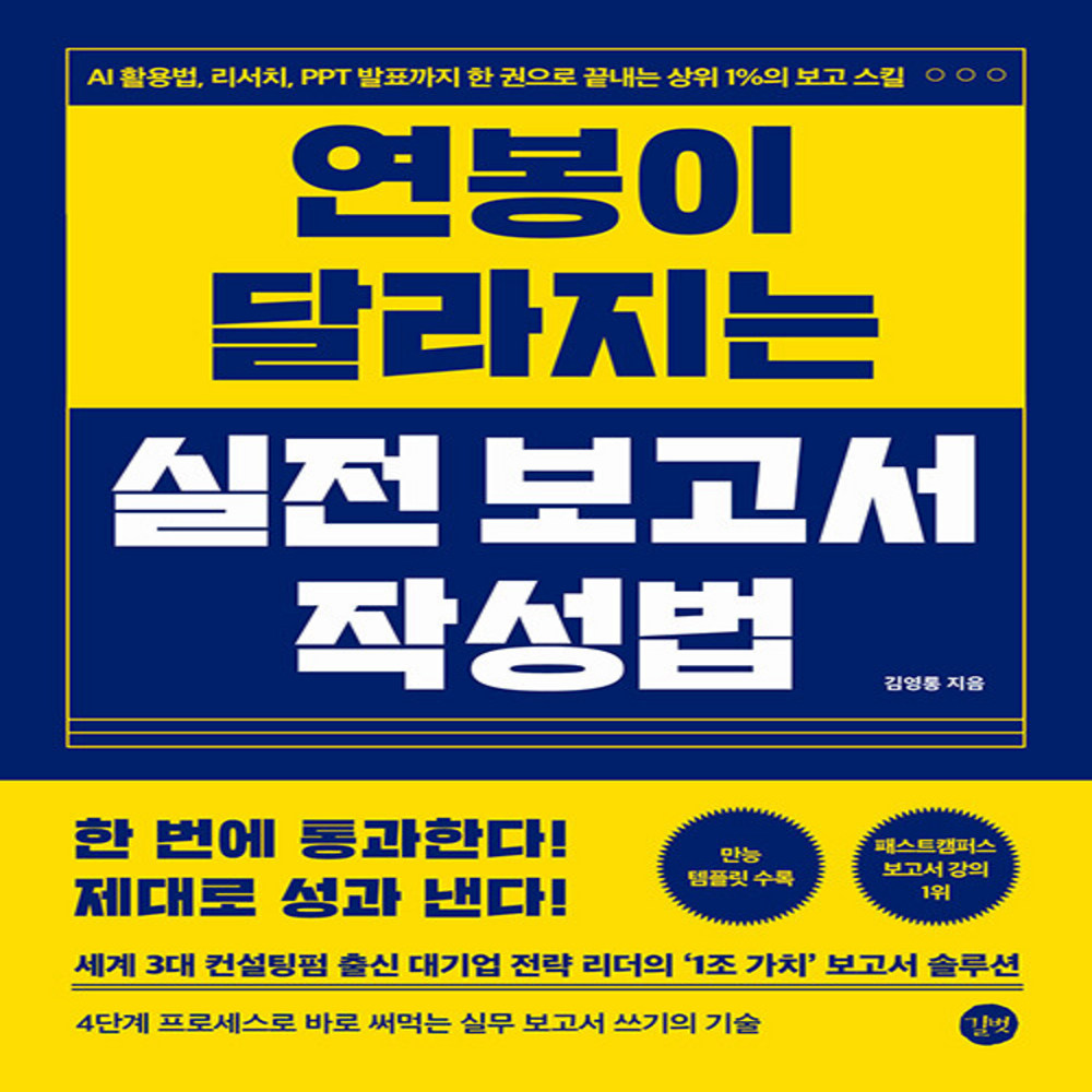 [출판사 길벗][오늘출발]길벗 길벗 연봉이 달라지는 실전 보고서 작성법 - AI 활용법 리서치 PPT 발표까지 한 권으로 끝내는 상위