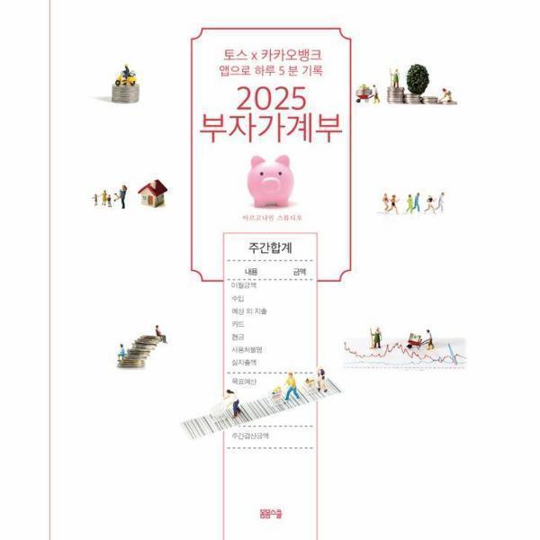 [스마일배송] 2025 부자가계부 : 토스X 카카오뱅크 앱으로 하루 5분 기록 (무료배송)