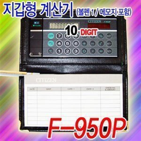 시티즌 F-950P 지갑형 전자계산기(볼펜1자루+메모용지 포함)
