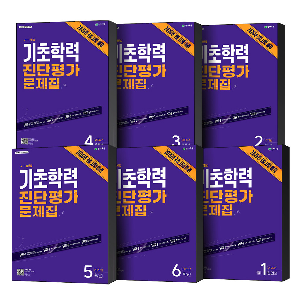 해법 기초학력 진단평가 8절 예비 초등 2 3 4 5 6 학년 중등 중1 신입생 대비 문제집 (2026년 3월 시행)